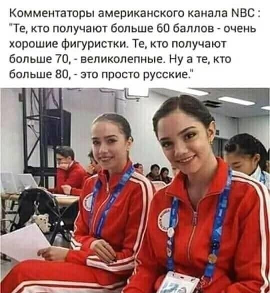 Комментаторы американского канала МВС Те кто получают больше 60 баллов очень хорошие Фигуристки Те кто получают больше 70 великолепные Ну а те кто больше 80 это просто русские