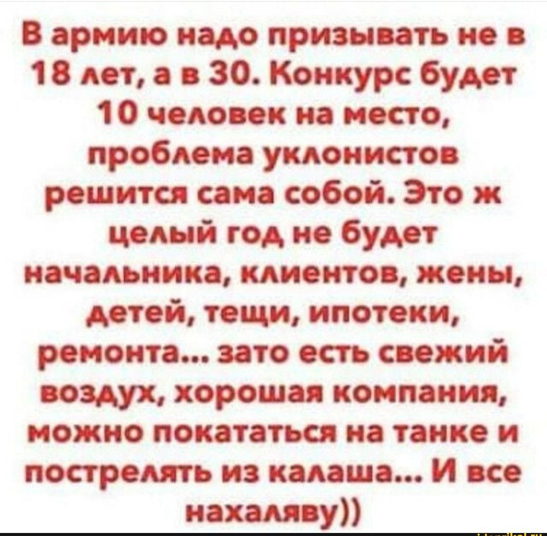 В ариипо надо пришать но а 1 8 вот а а 30 Конкурс будет 1 О чадо ок иа иосто проблема уклонистов рошится сама собой Это ж цашй год но будет начальника клионтоа коин детей тош ипотоки ремонта зато ость саожий воздух хорошая компании можно покататься на танке и построить иа кадаша И асс накипи у