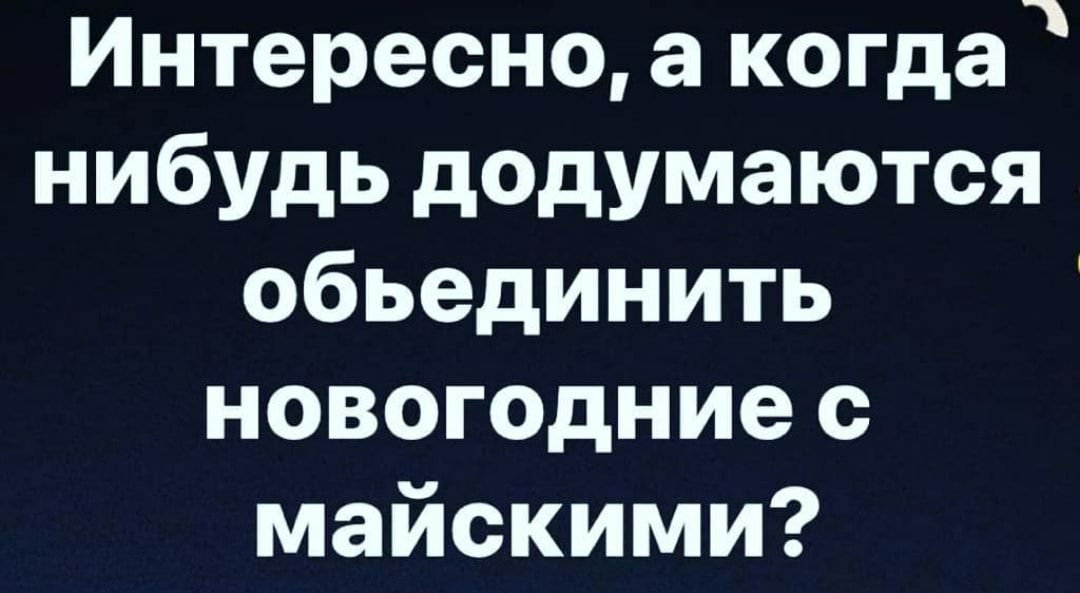 Интересно а когда нибудь додумаются обьединить новогодние с майскими