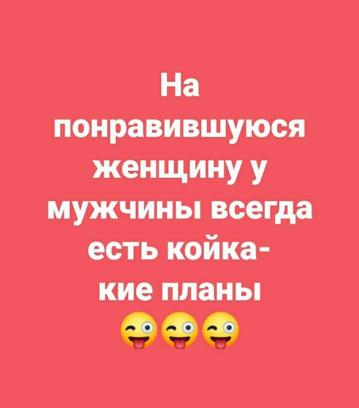 понравившуюся женщину У иужчшы ища есть койка т И планы 909