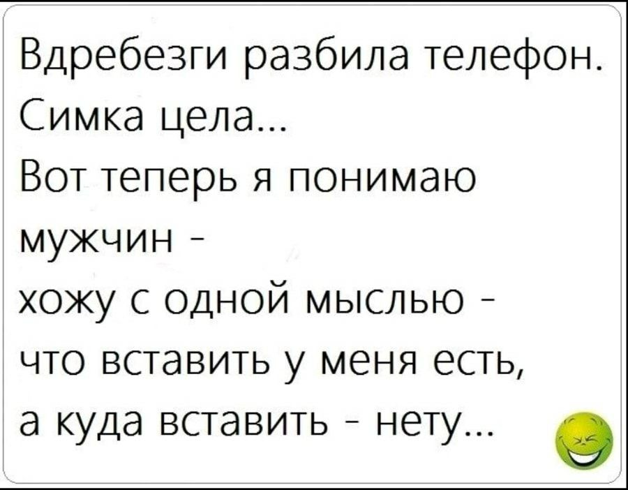 Вдребезги разбила телефон Симка цела Вот теперь я понимаю мужчин хожу с одной мыслью что вставить у меня есть а куда ВСТЭВИТЬ _ НЕТУ О