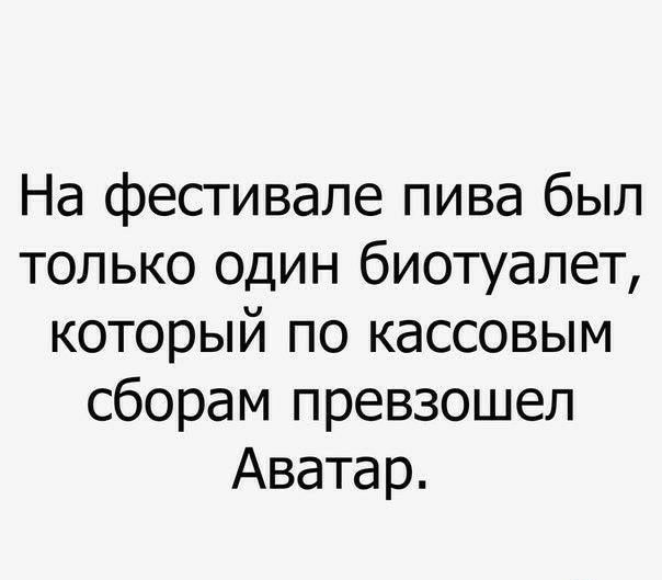 На фестивале пива был только один биотуалет который по кассовым сборам превзошел Аватар
