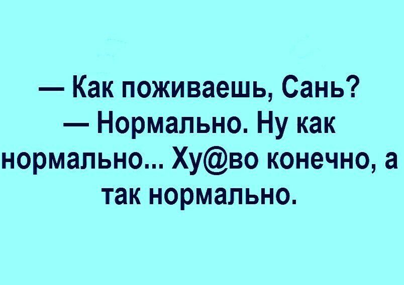 Как поживаешь картинки прикольные