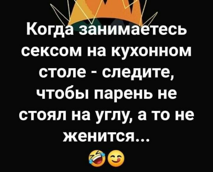 КОГДЁ ЗЗНИМЗЁТеСЬ сексом на кухонном столе следите чтобы парень не стоял на углу а то не женится