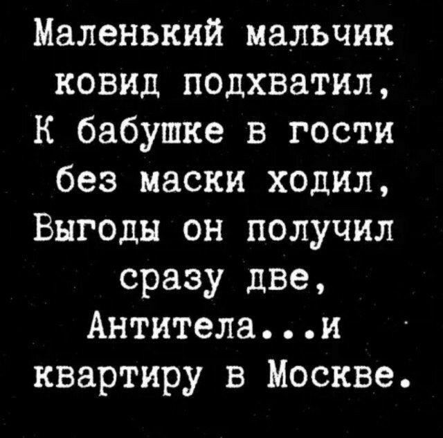 Маленький мальчик ковид подхватил К бабушке в гости без маски ходил Выгоды он получил сразу две Антителаи квартиру в Москве