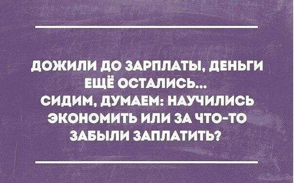 дожили до мрплпы деньги ЕЩЁ остАлись сидим джин мучились экономить или зд что то зАБыли зАплАтить