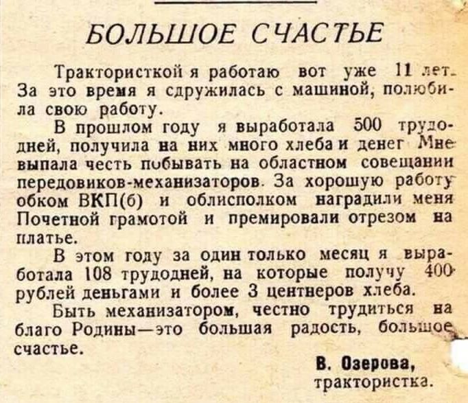 БОЛЬШОЕ СЧАСТЬЕ Трактористкойя работаю вот уже 11 лет За это время я сдружилась с машиной полюби ла свою работу В прошлом году я выработала 500 тр до дней получила на них много хлеба и денег іне выпала честь побывать на областном совещании передовиковмеханизаторов За хорошую работу обком ВКПб и облисполком наградили меня Почетной грамотой и премировали отрезом на платье В этом году за один только 