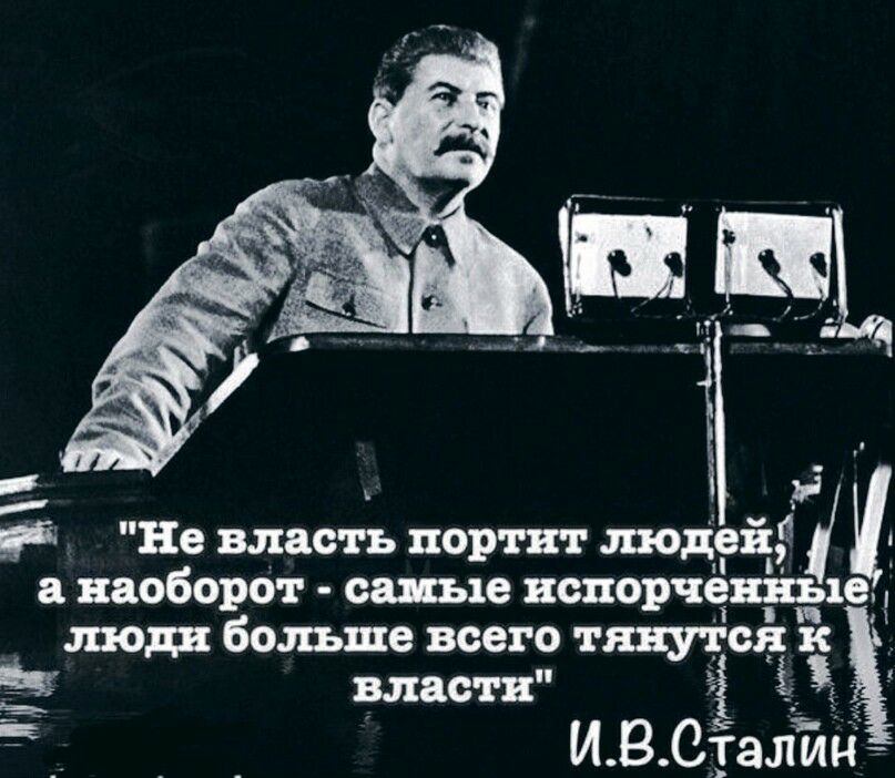 Не власть портит людей 1 В а наоборот саные испорчёш1 тоді больше всего тянутся к власти ИВСхалин __