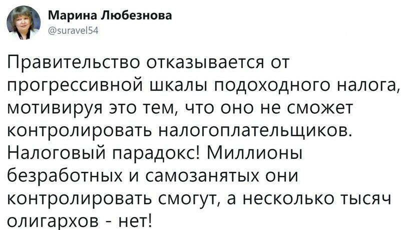 Марина Любезнова эшамеіБАі Правительство отказывается от прогрессивной шкалы подоходного налога мотивируя это тем что оно не сможет контролировать налогоплательщиков Налоговый парадокс Миллионы безработных и самозанятых они контролировать смогут а несколько тысяч олигархов нет