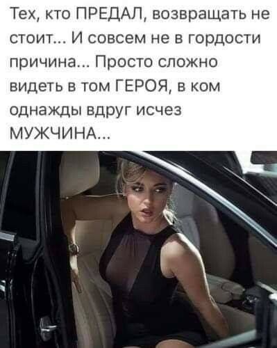 Тех кто ПРЕДАП возвращать не стоит И совсем не в гордости причина Просто сложно видеть в том ГЕРОЯ в ком однажды вдрУг исчез МУЖЧИНА