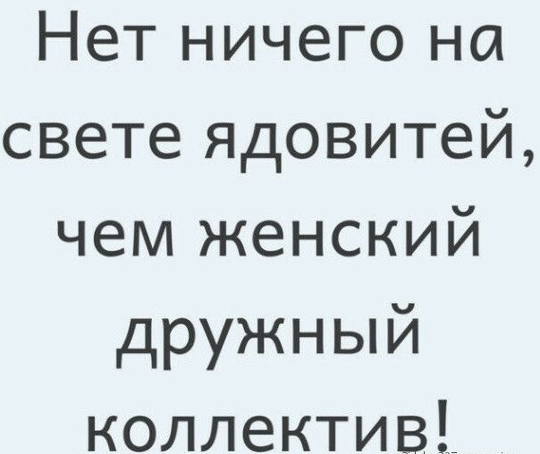 Нет ничего ядовитей на свете чем дружный женский коллектив картинка