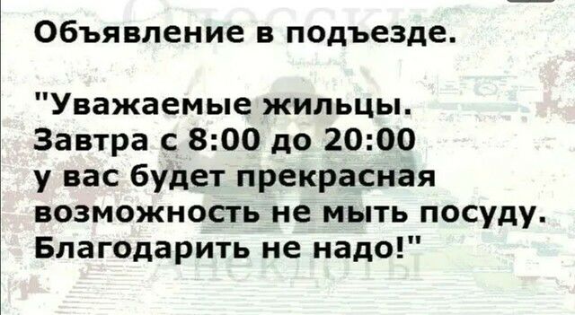 Объявление в подъезде Уважаемые жильцы Завтра с 800 до 2000 у вас будет прекрасная возможность не мыть посуду Благодарить не надо
