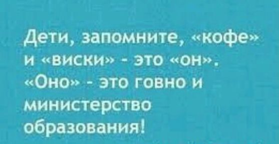дети запомните кофе и виски это он Оно это говно и министерство образования