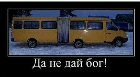 Да не дай бог