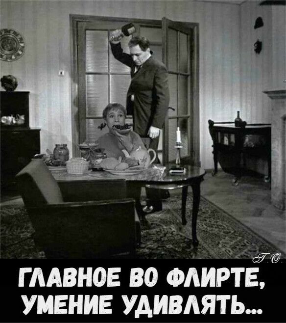 гмвноЕ во атив умение удивлять