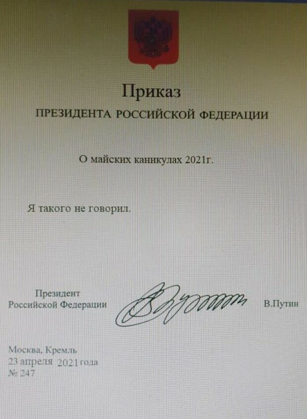 0 мнйсш каникулах 2021г Я такого не говорил Прстплснт Российский Федерации ВПутин мы Кр мы с дид 1