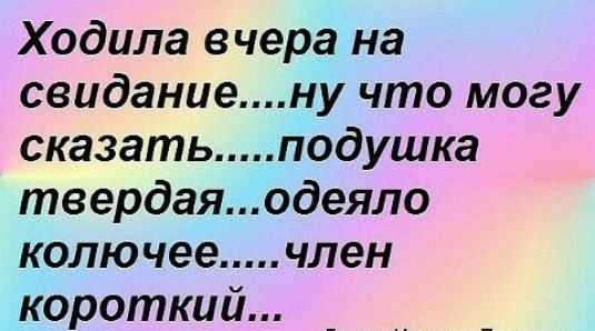 Ходила вчера на свиданиену что могу сказать подушка твердаяодеяло колючее член короткий