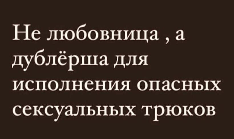 Не любовница дублёрша для исполнения опасных сексуальных трюков