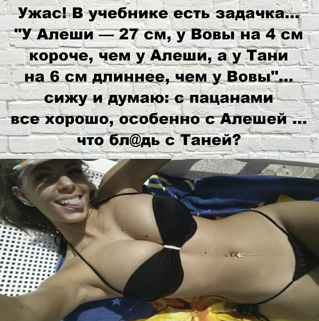 Ужас В учебнике есть задачкаііі У Алеши 27 см у Вовы на 4 см і короче чем у Алеіііи а у Таііи _ _ на__6_ см длиннеечем у Вовы___ сижуги думаюнв пацанами все хорошо особенно Алешей _ _ __ что біідь с Таней