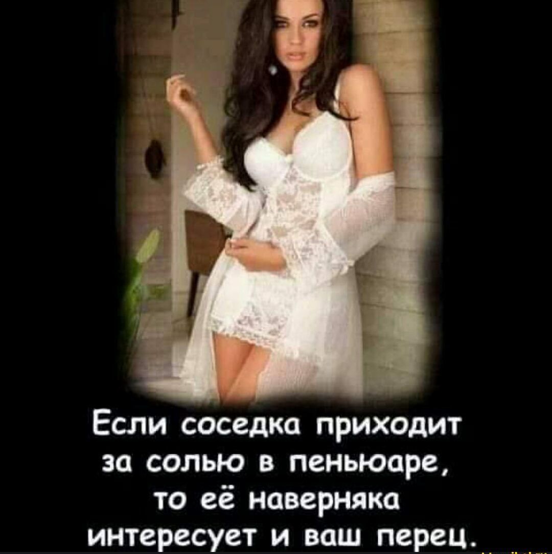 Если соседка приходит за солью в пеньюаре то её наверняка интересует И БОШ перец__ __