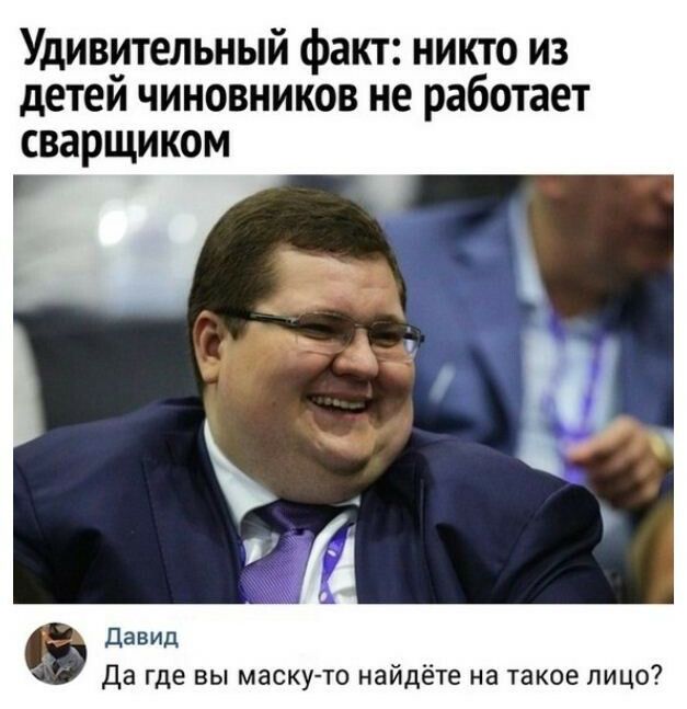 Удивительный факт никто из детеи чиновников не работает сварщиком Да где вы маскуто найдёте на такое лицо