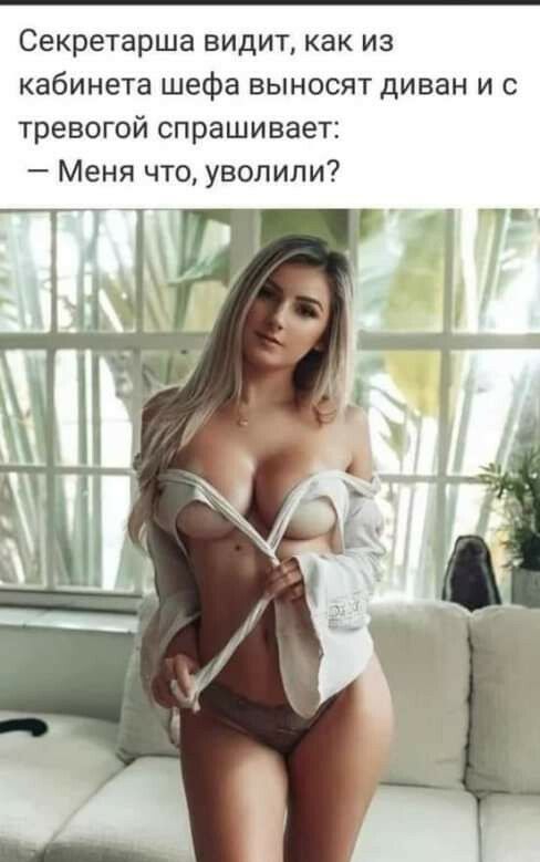 Секретарша видит, как из кабинета шефа выносят диван и с тревогой спрашивает:  меня что, уволили?