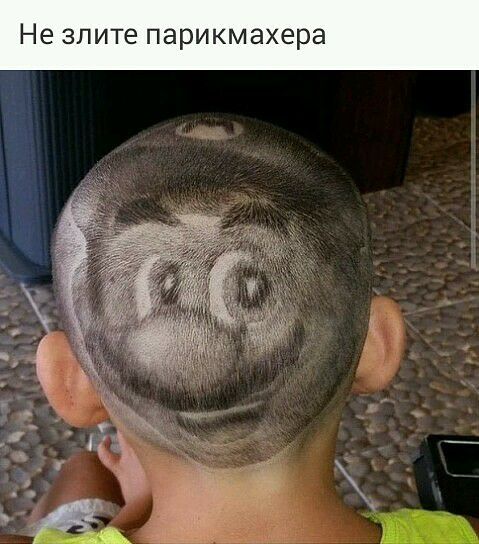 Не злите парикмахера