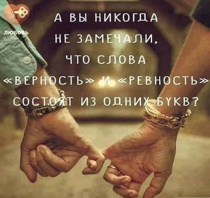 А вы никогда не заме ли,  что слова   ёть»ревность» сост т из одни аб укв? Ч а  к