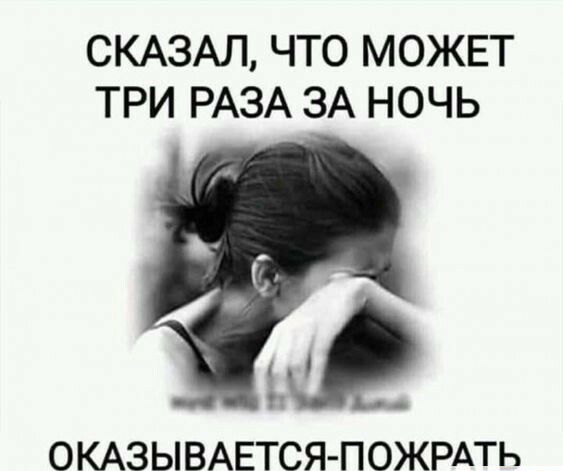 СКАЗАЛ ЧТО МОЖЕТ ТРИ РАЗА ЗА НОЧЬ ОКАЗЫВАЕТСЯ ПОЖРАТЬ