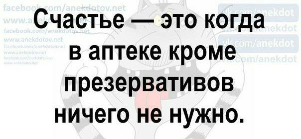 Счастье это когда в аптеке кроме презервативов ничего не нужно