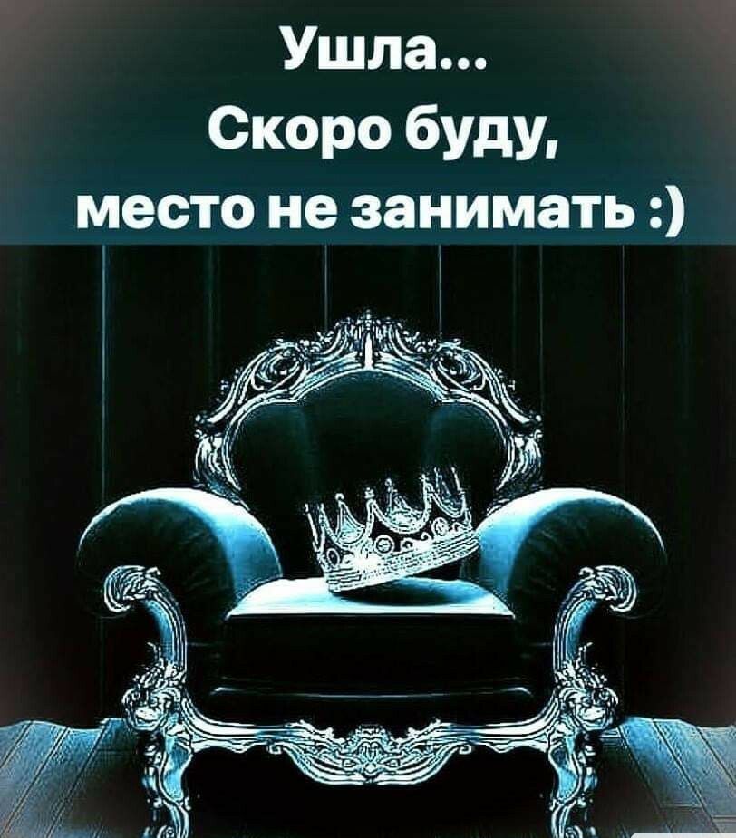 Ушла Скоро буду место не занимать