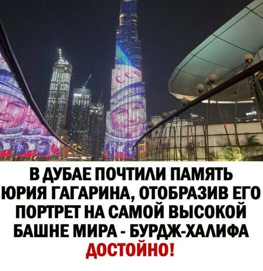 И __ ЁЧЁЭіГШ _ В АУБАЕ ПОЧТИАИ ПАМЯТЬ ЮРИЯ ГАГАРИНА ОТРБРАЗИВ ЕГО ПОРТРЕТ НА САМОЙ ВЫСОКОЙ БАШНЕ МИРА Б_УРАЖ ХААИФА АООТОИНО