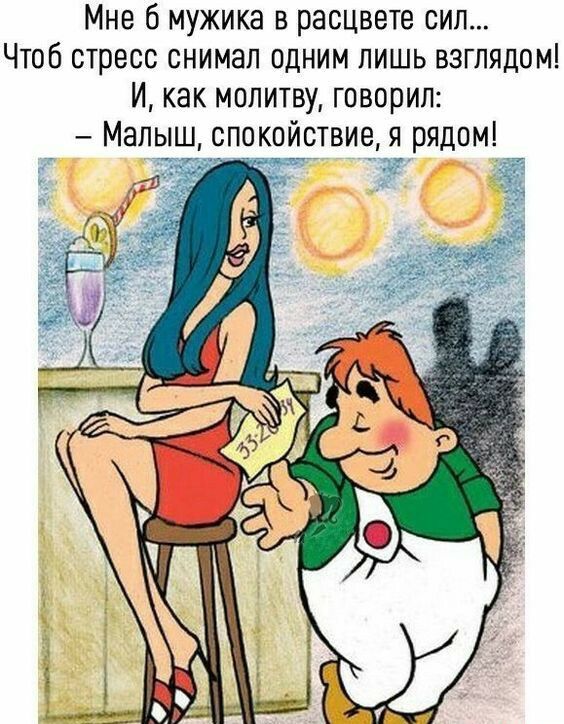 Мне б мужика в расцвете сил Чтоб стресс снимал одним лишь взглядом И как молитву говорил Малыш спокойствие я рядом Ё Ё