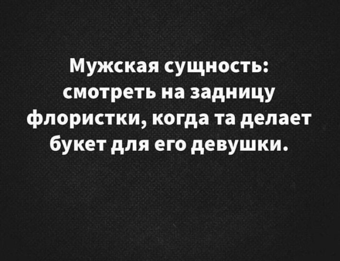 Мужская сущность смотреть на задницу флористки когда та делает букет для его девушки