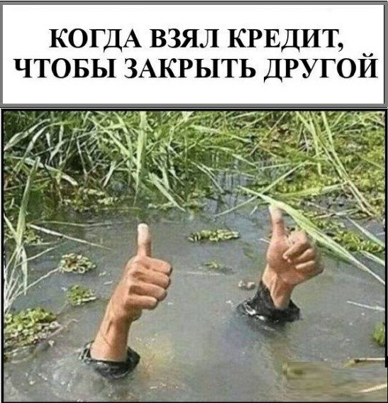 КОГДА взял КРЕДИТ ЧТОБЫ ЗАКРЫТЬ ДРУГОИ