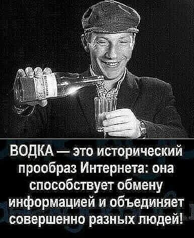 ВОДКА это исторический прообраз Интернета она способствует обмену информацией и объединяет совершенно разных людей
