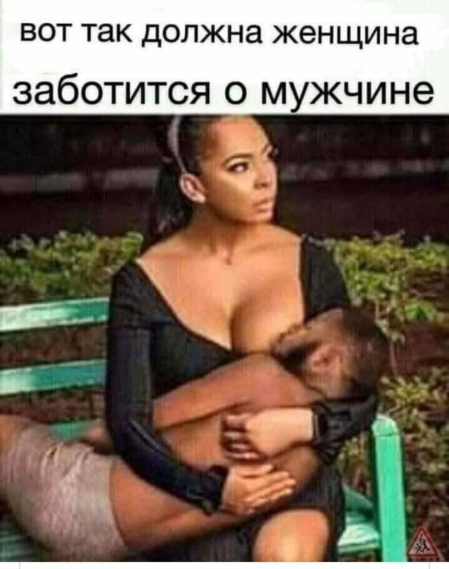 ВОТ ТЭК должна женщина заботится о мужчине 543