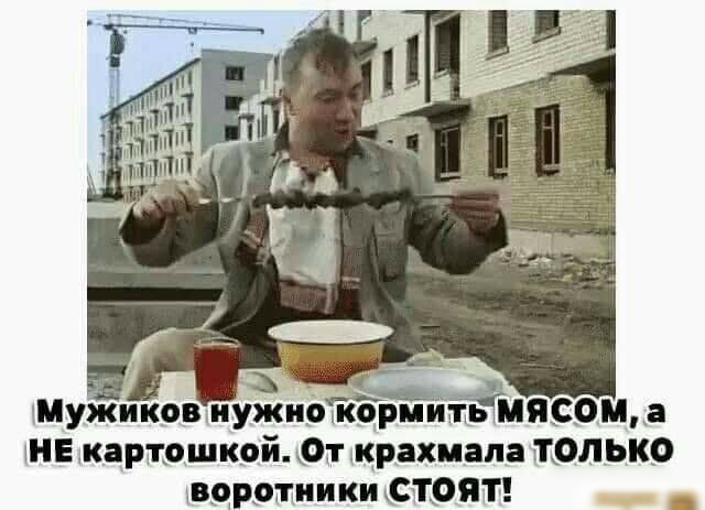 Мужиков иужноТГормйіЁмясом МЕ картошкой тікрахиала только вдротиикшстоят