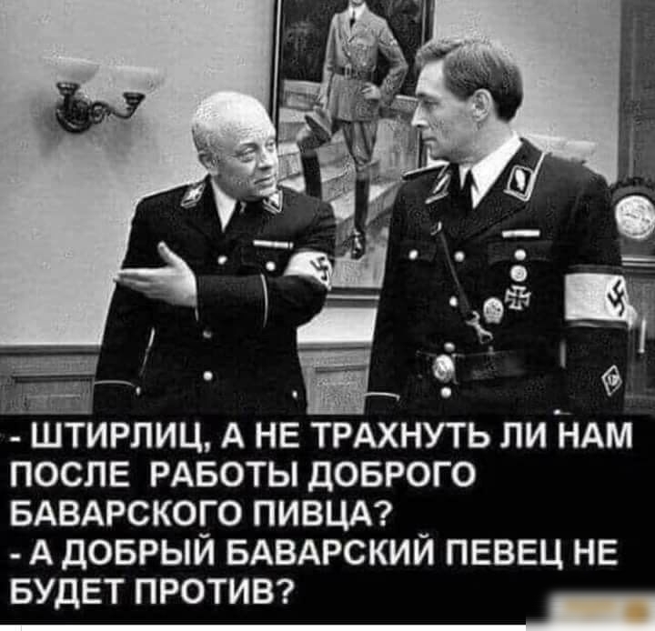 ШТИРЛИЦ А НЕ ТРАХНУТЬ ПИ НАМ ПОСЛЕ РАБОТЫ ДОБРОГО БАВАРСКОГО ПИВЦА А дОБРЫЙ БАВАРСКИЙ ПЕВЕЦ НЕ БУДЕТ ПРОТИВ
