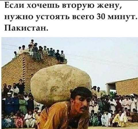 Если хочешь вторую жену нужно устоять всего 30 минут Пакистан