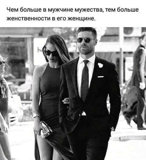 Чем больше в мужчине мужества тем больше женственности в его женщине