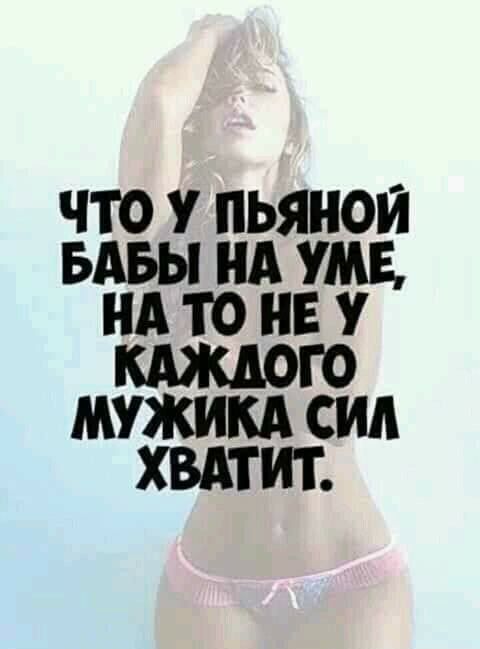 ЧТО У ПЬЯНОИ БАБЫ НА УМЕ А то Б У КАЖДОГО МУЖИКА СИД ХВАТИТ