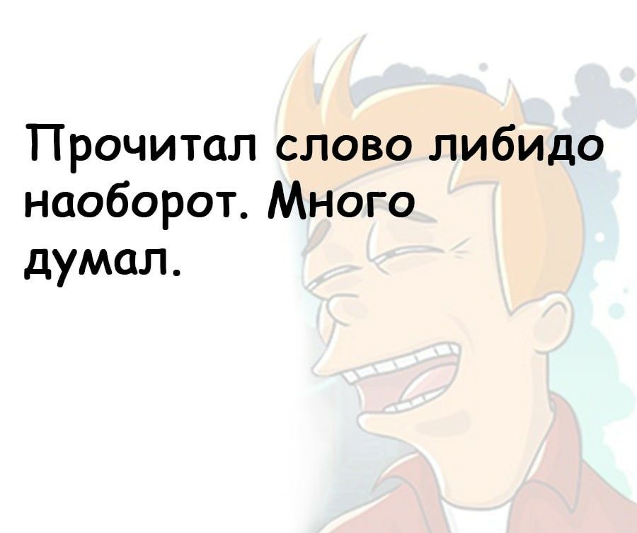 Прочитал слово либидо наоборот Много думал