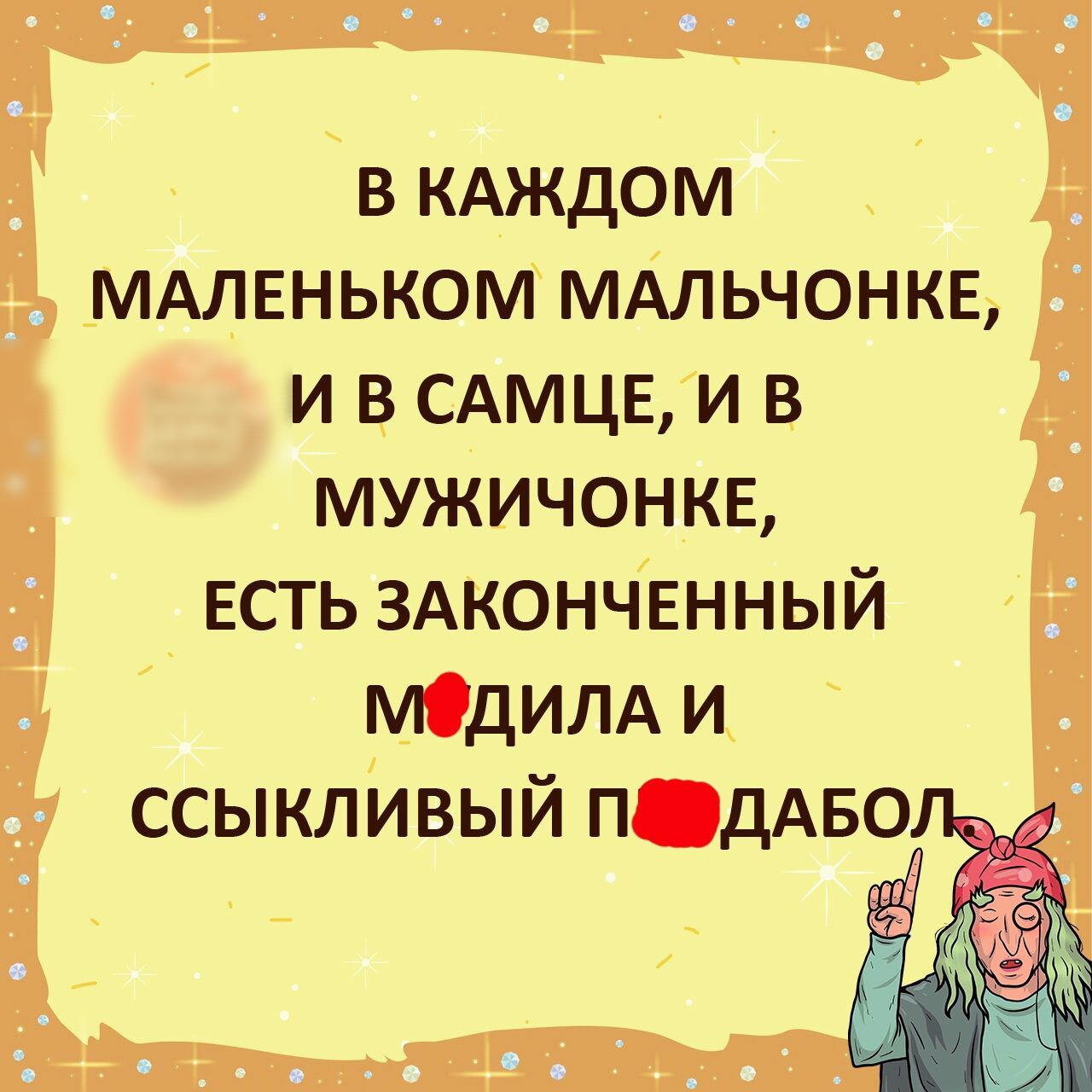 в КАЖДОМ МАЛЕНЬКОМ МАЛЬЧОНКЕ и в САМЦЕ и в мужичонкв ЕСТЬ ЗАКОНЧЕННЫЙ ДИЛА и ссыкливый ПДАБО ён А ц ч