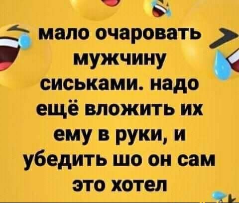 Сиськами. Надо ещё вложить их ему в руки, и убедить шо он сам это хотел
