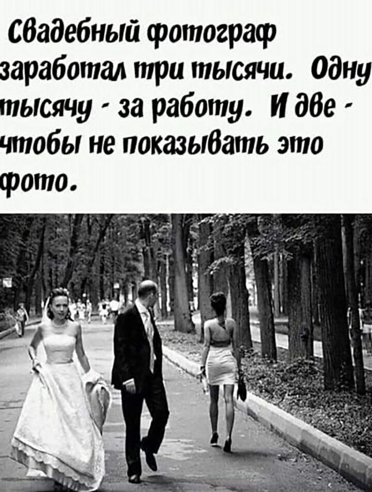 сбадебный фотограф заработал три тысячи одну тысячу за работу И дбе чтобы не показыбать это фото