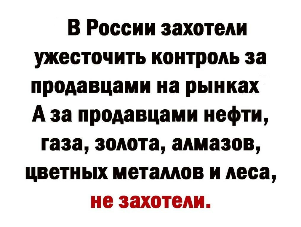В России захотели ужесточить контроль за продавцами на рынках А за продавцами нефти газа золота алмазов цветных метамов и леса не захотели