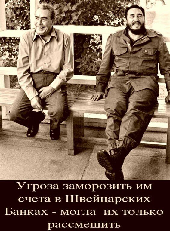 Угроза заморозитв ИМ счета В Швейцарских Банках могла их только рассмешить