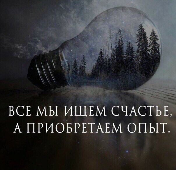ВСЕ мы ИЩЕМ СЧАС А ПРИОБРЕТАЕМ опьг