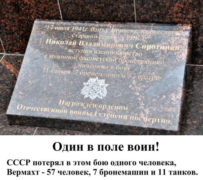 Один в поле воин СССР потерял в этом бою одного человека Вермахт 57 человек 7 бронемашин и 11 танков